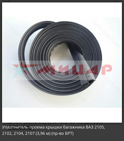 Уплотнитель багажника ВАЗ-05 2105-5604040-10Р БТР 51-151