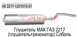 Глушитель ГАЗ-2217 МАК Глушитель ГАЗ-2217 МАК