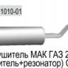Глушитель ГАЗ-2217 МАК Глушитель ГАЗ-2217 МАК