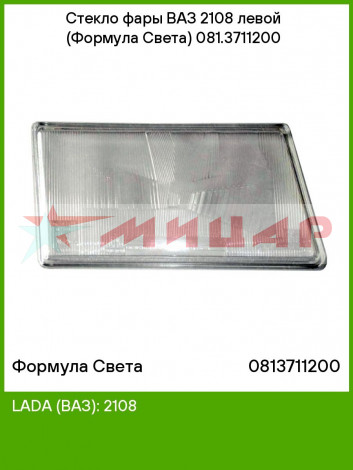 Стекло фары ВАЗ 2108 левое Формула Света 081.3711 Стекло фары ВАЗ 2108 левое Формула Света 081.3711