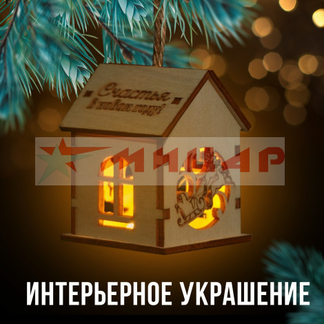 Игрушка новогодняя Подвеска Домик /9603100/