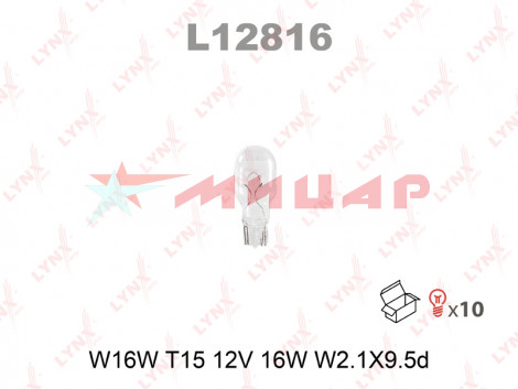 Автолампа А 12-16 2,1*9,5d W16W б/цок LYNXauto L12816 Автолампа А 12-16 2,1*9,5d W16W б/цок LYNXauto L12816