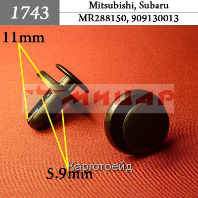 Пистон на иномарку KJ-835 /1743/ Hyundai, Mitsubishi, Nissan, Subaru /порылки, защита, бампер, крыль Пистон на иномарку KJ-835 /1743/ Hyundai, Mitsubishi, Nissan, Subaru /порылки, защита, бампер, крыль