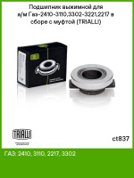Подшипник выжимной ГА3 402,406 дв /усиленный/ в сборе Trialli CT 837