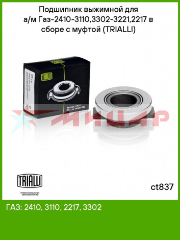 Подшипник выжимной ГАЗ 402,406 дв /усиленный/ в сборе Trialli CT 837 Подшипник выжимной ГАЗ 402,406 дв /усиленный/ в сборе Trialli CT 837