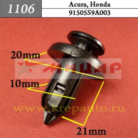 Пистон на иномарку 1106 Acura, Honda /бампер/ KJ-2288 Пистон на иномарку 1106 Acura, Honda /бампер/ KJ-2288
