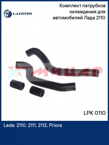 Патрубок радиатора ВАЗ-2110 к-т 4шт+тройник 2110-8101200/204/204 Luzar LPK 0110 Патрубок радиатора ВАЗ-2110 к-т 4шт+тройник 2110-8101200/204/204 Luzar LPK 0110