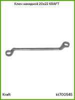 Ключ накидной 20*22 CrV Kraft KT 700545