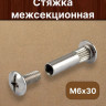 Стяжка мебельная межсекционная М6 15шт