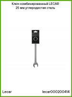 Ключ комбинированный 25*25 CrV LECAR000200414