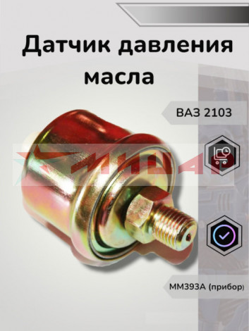 Датчик давления масла ВАЗ-06 ММ393А на прибор Пекар 3829010 18-9 Датчик давления масла ВАЗ-06 ММ393А на прибор Пекар 3829010 18-9