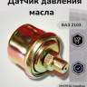 Датчик давления масла ВАЗ-06 ММ393А на прибор Пекар 3829010 18-9 Датчик давления масла ВАЗ-06 ММ393А на прибор Пекар 3829010 18-9